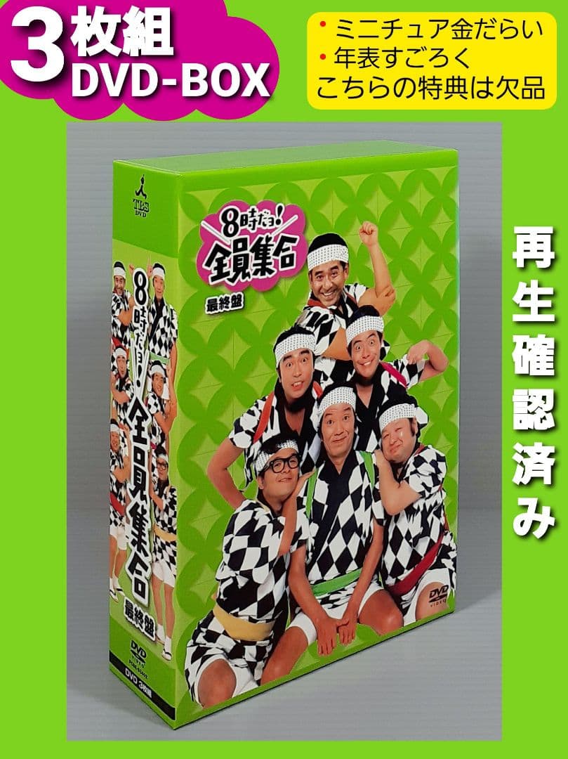 8時だョ!全員集合 最終盤 豪華版〈30000セット限定・3枚組〉※欠品あり