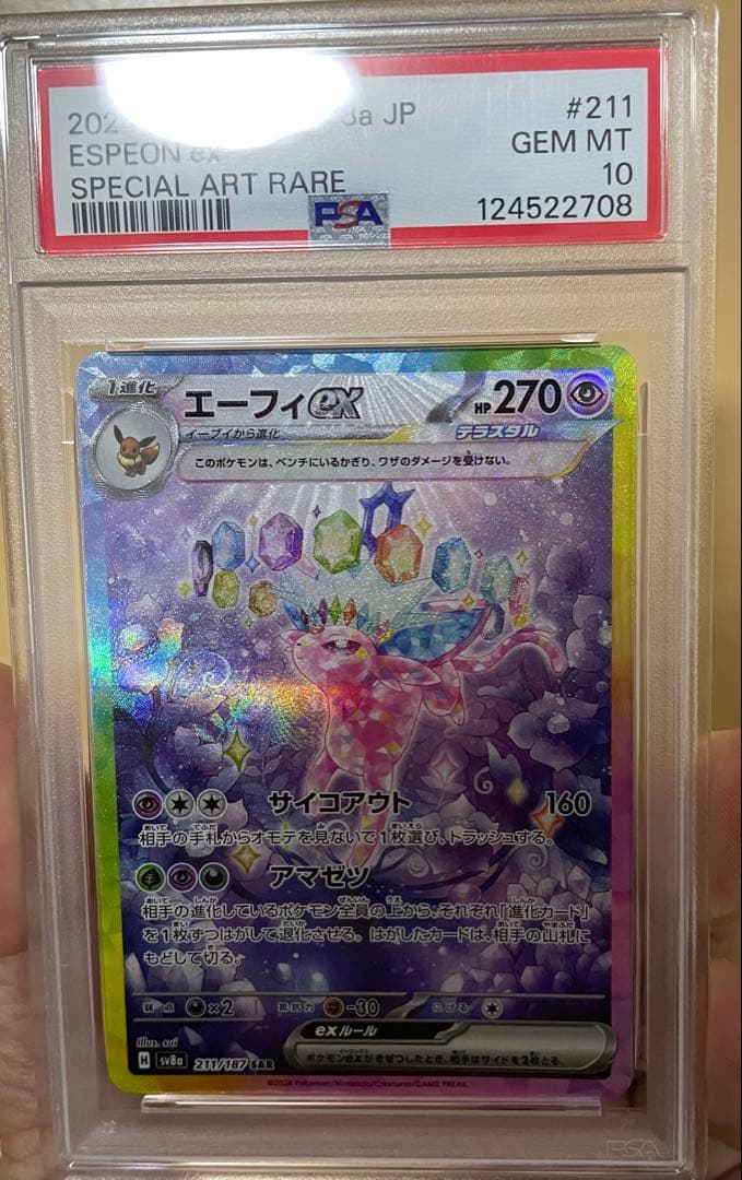 エーフィex SAR SV8a テラスタルフェスex 211/187 PSA10 No.527)【PSA10】エーフィex【SAR】{211/187} [SV8a] - BIGトレカ