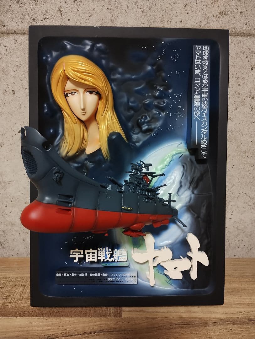 リアルアートワーク宇宙戦艦ヤマト3D 立体ポスター - メルカリ