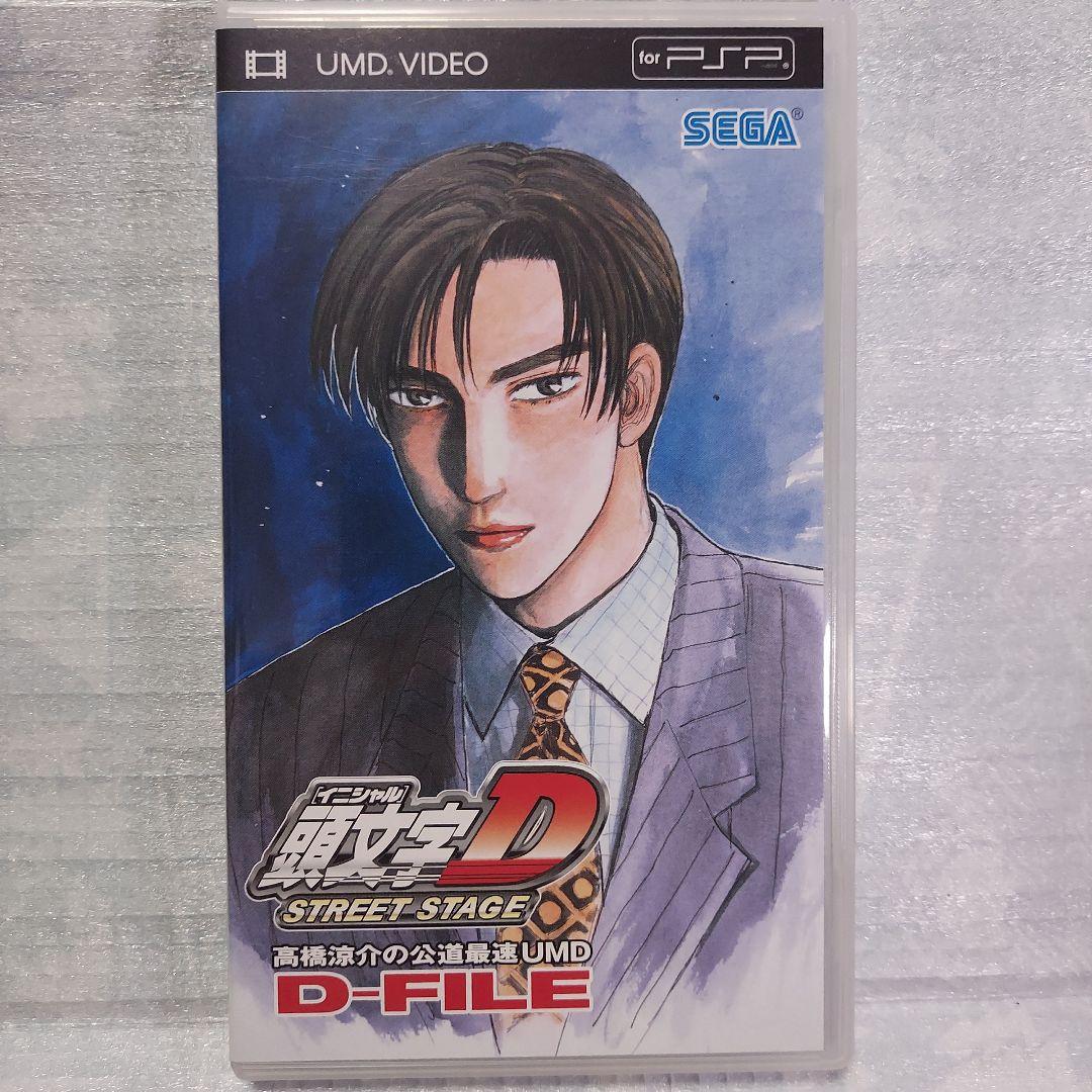 非売品】PSP 頭文字Dストリートステージ高橋涼介の公道最速UMDD-FILE