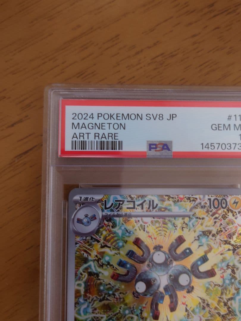 レアコイル AR PSA10 超電ブレイカー sv8 112/106 - メルカリ