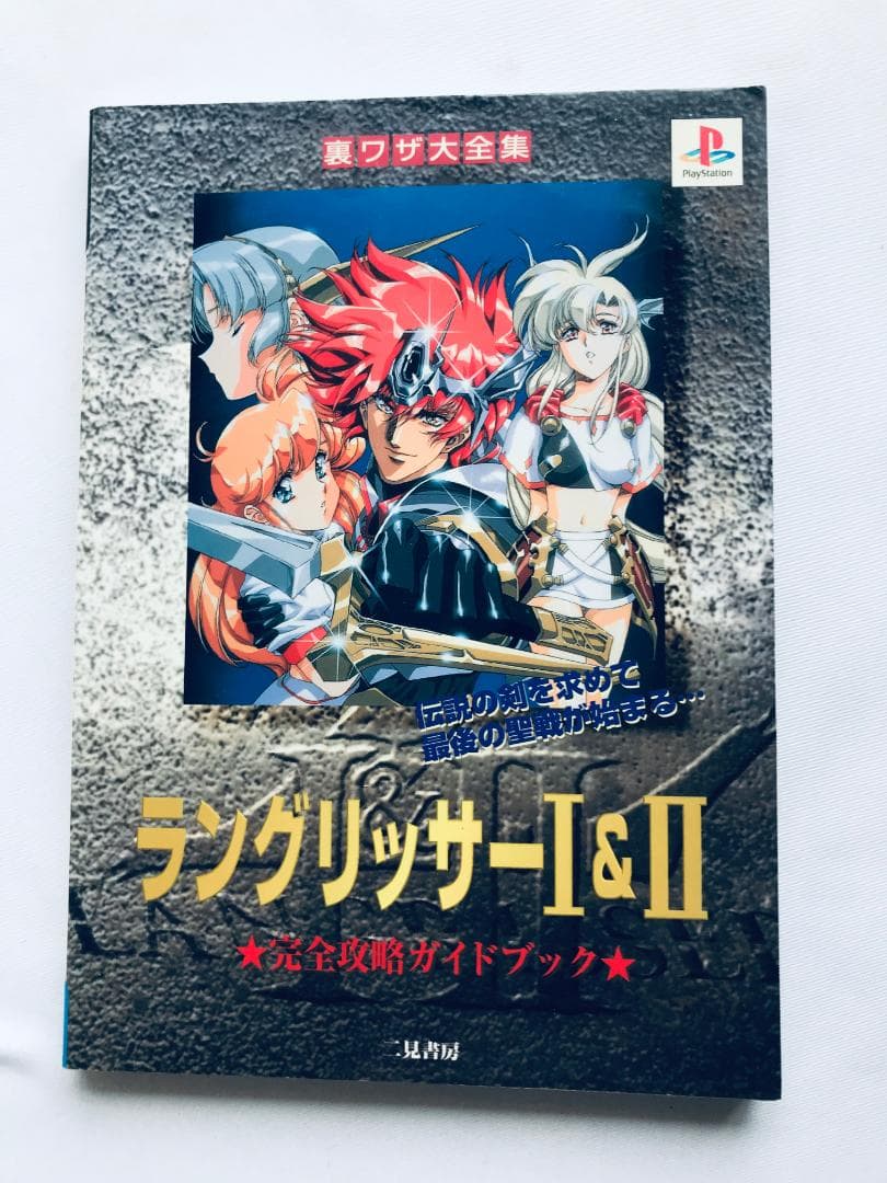 ラングリッサーI&II 完全攻略ガイドブック 裏技大全集 攻略本 初版 1 2