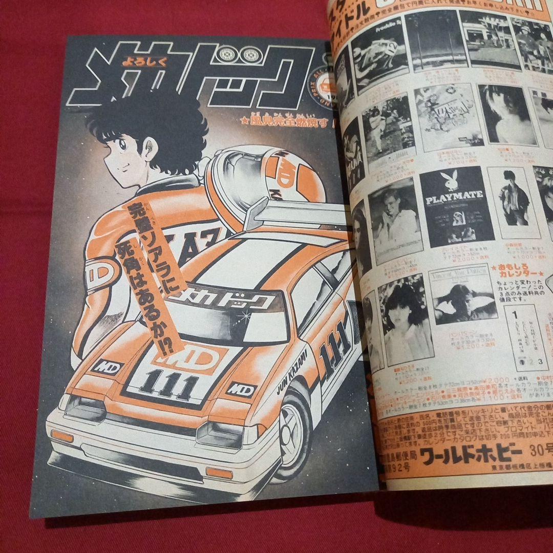 当時物美品】週刊 少年 ジャンプ 1983年50号 漫画 アニメ - メルカリ