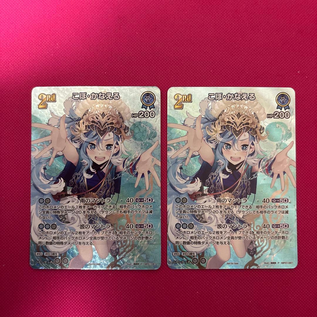 ホロライブカードゲーム　こぼ・かなえる 2nd　SRパック　プロモ 2枚セット こぼかなえる プロモ SR仕様 ホロカ ホロライブカード 2nd パラレル版