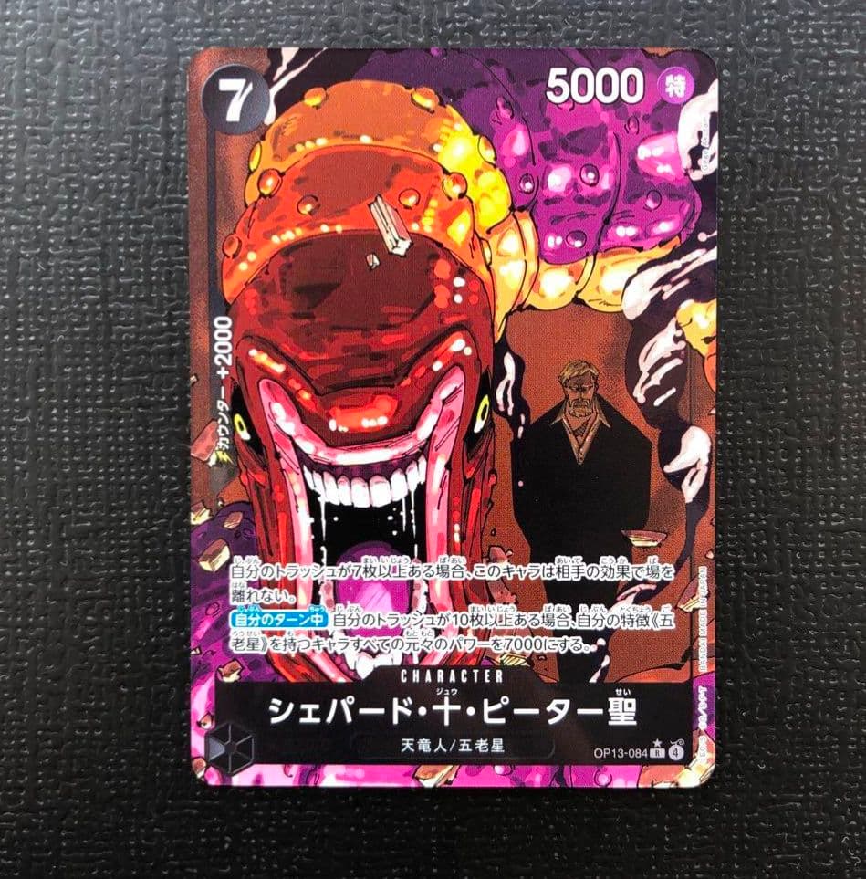 ワンピースカード シェパード・十・ピーター聖 パラレル OP13-084