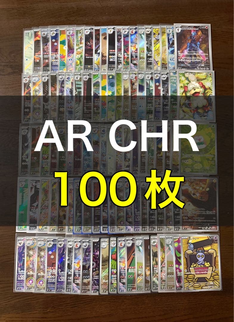 ポケモンカード AR CHR 100枚 まとめ売り 引退品 part14 - メルカリ