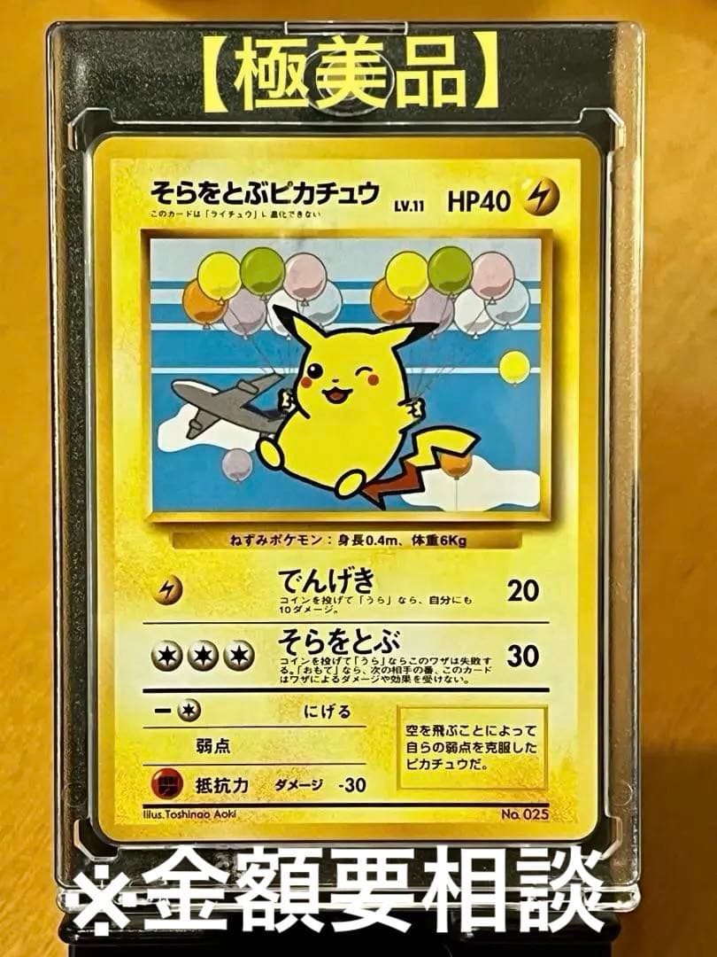 極希少】そらをとぶピカチュウ P 旧裏 プロモANA ジェットでゲットだ