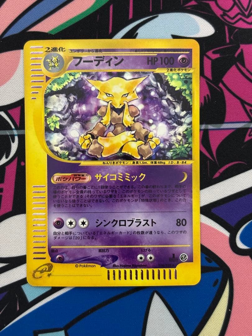 フーディンeキラ　第1弾基本拡張パック 116/128 フーディン ☆ [ポケモンカードe 基本拡張パック] 116/128 買取