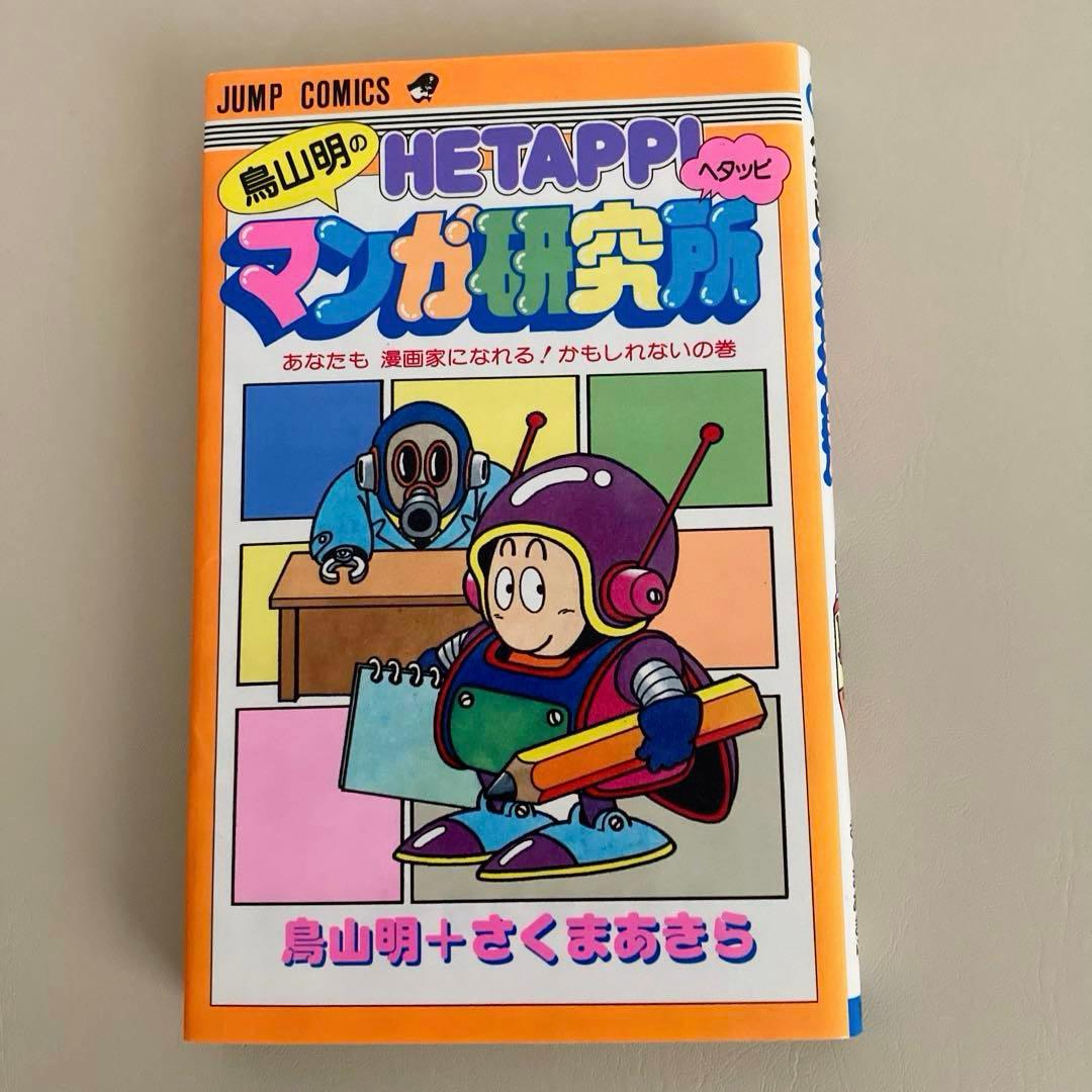 鳥山明の HETAPPI ヘタッピマンガ研究所 ジャンプ - メルカリ