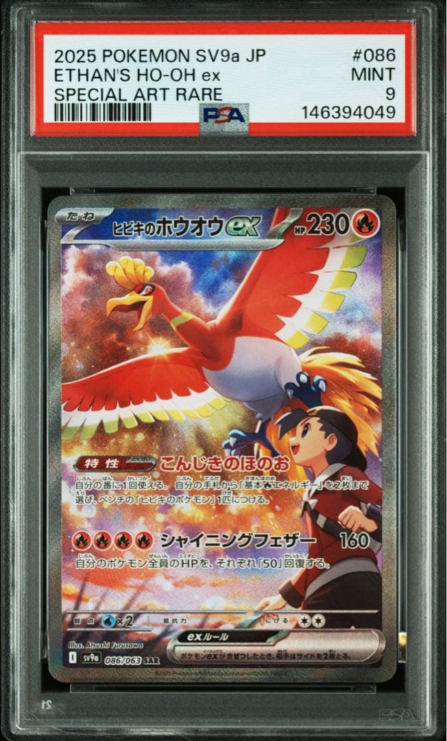 ヒビキのホウオウex SAR PSA9 SV9a 熱風のアリーナ 086/063 - メルカリ