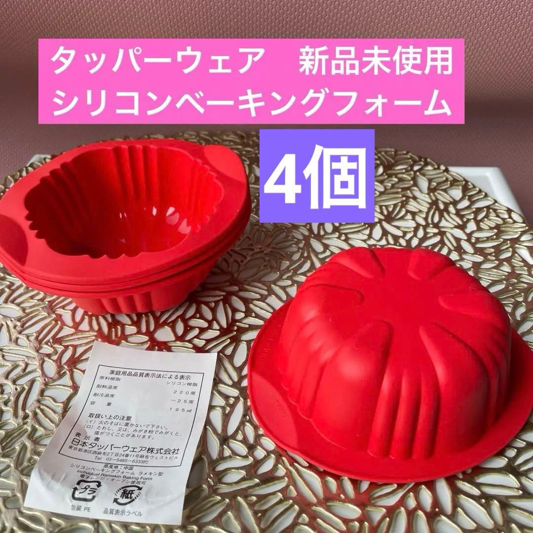 タッパーウェア シリコンベーキングフォーム 4個 - メルカリ
