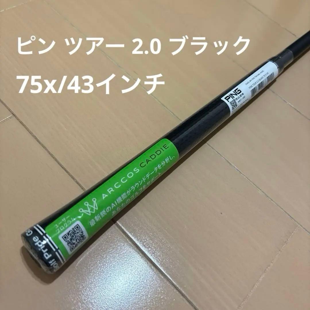 75x/4wピン ツアー 2.0 ブラック純正シャフト[未使用/日本正規品