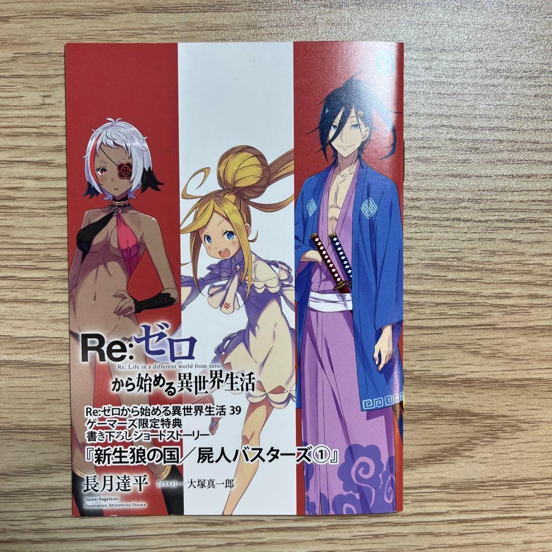 Re:ゼロから始める異世界生活 39 ゲーマーズ 特典 小冊子 - メルカリ