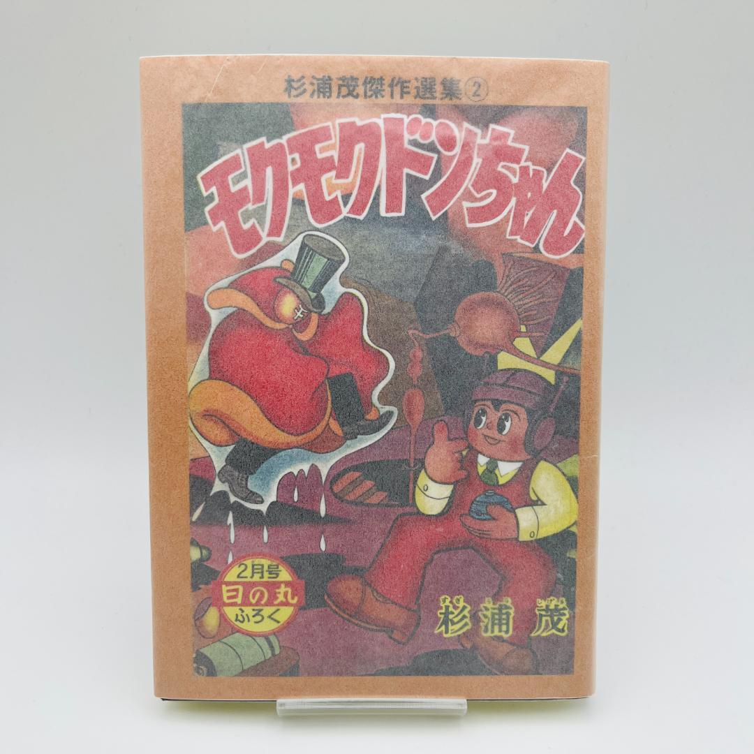 杉浦茂 13冊 まとめ売り 南海キッド 円盤Z モクモクドンちゃん など
