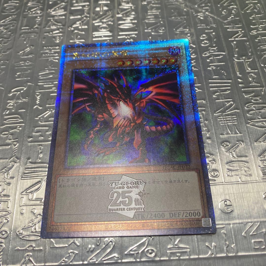 美品】真紅眼の黒竜 25thシークレット（クォーターセンチュリー