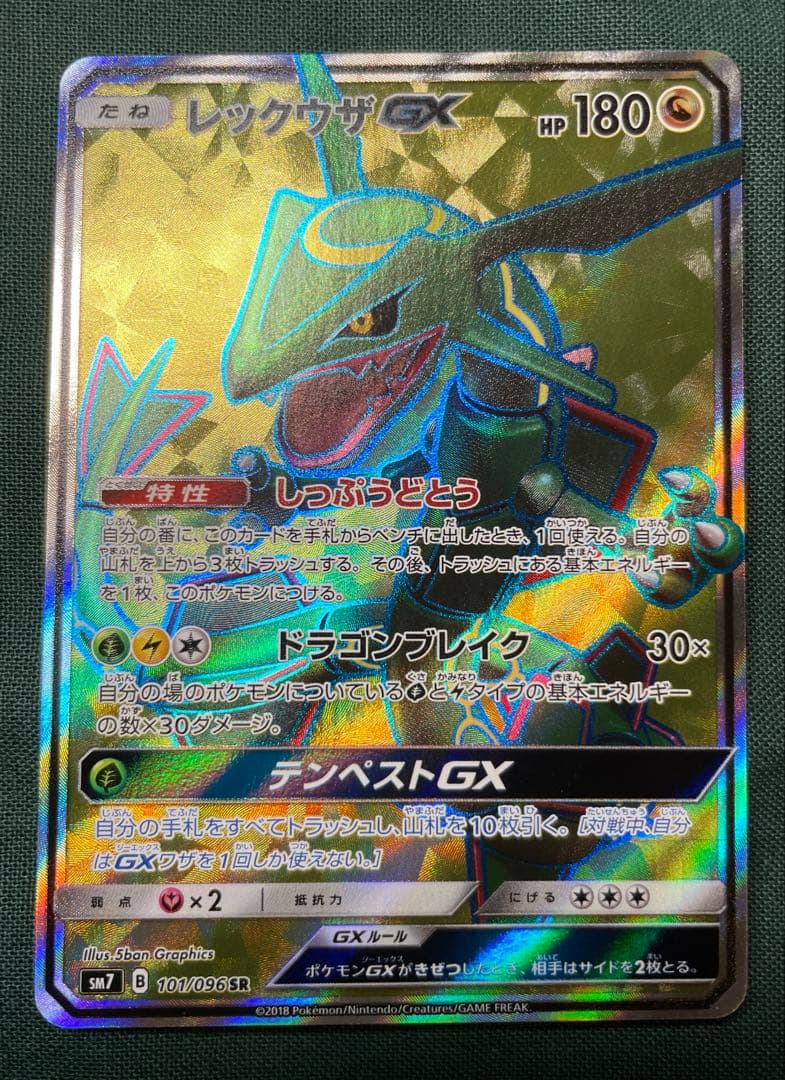 レックウザGX SR SM7 裂空のカリスマ 101/096 状態B】レックウザGX SR (101/096) [SM7] の通販・買取価格（ポケモン