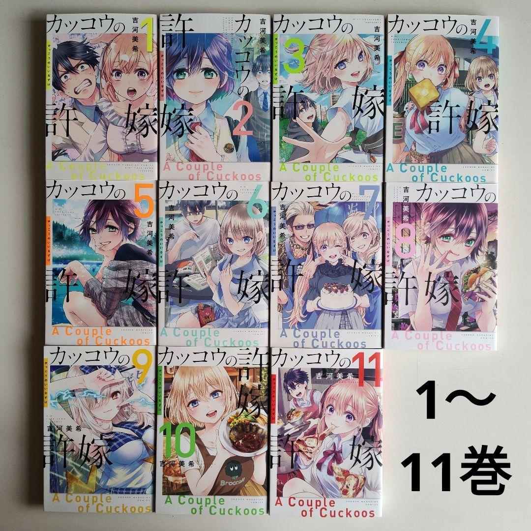 カッコウの許嫁 1〜11巻 吉河美希 講談社 週刊少年マガジン - メルカリ
