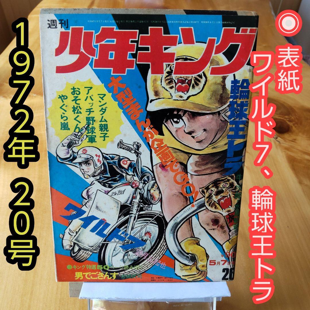 昭和レトロ 週刊少年キング 1972年20号「表紙 ワイルド7、輪球王トラ