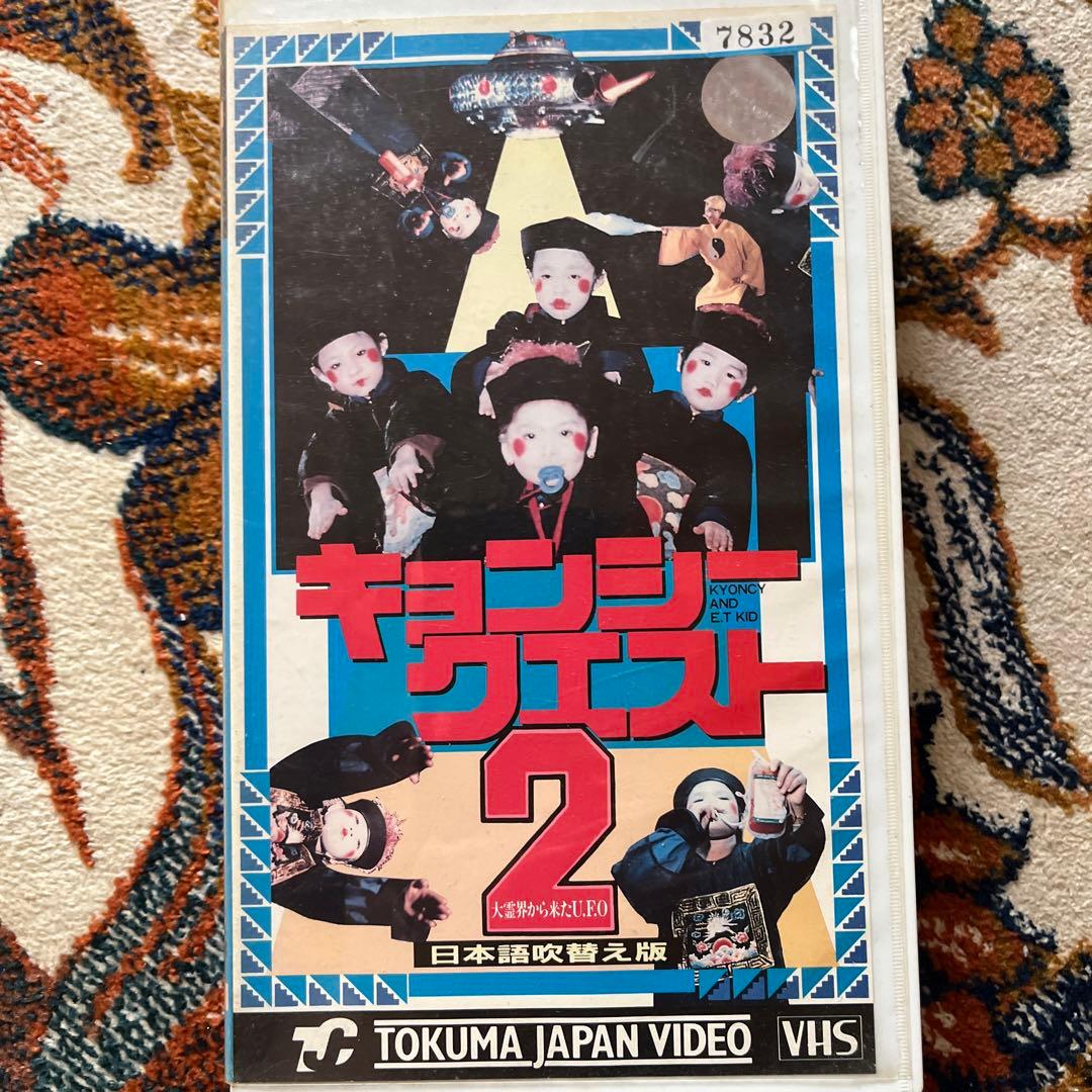 ［maybe］キョンシークエスト2 日本語吹き替え キョンシー クエスト 2 大霊界から来たU.F.O. - 映画情報・レビュー