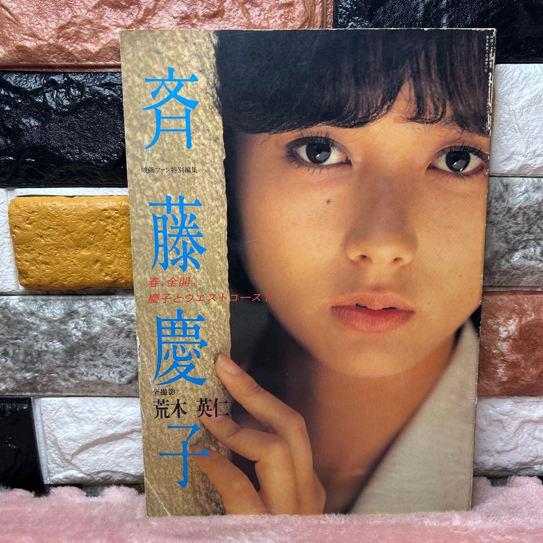 斉藤慶子写真集：採光の個室・慶子とウエストコースト・そして