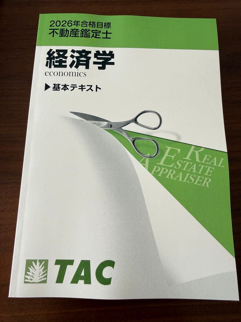 TAC 最新 2026年合格目標 不動産鑑定士 鑑定理論 基本テキスト