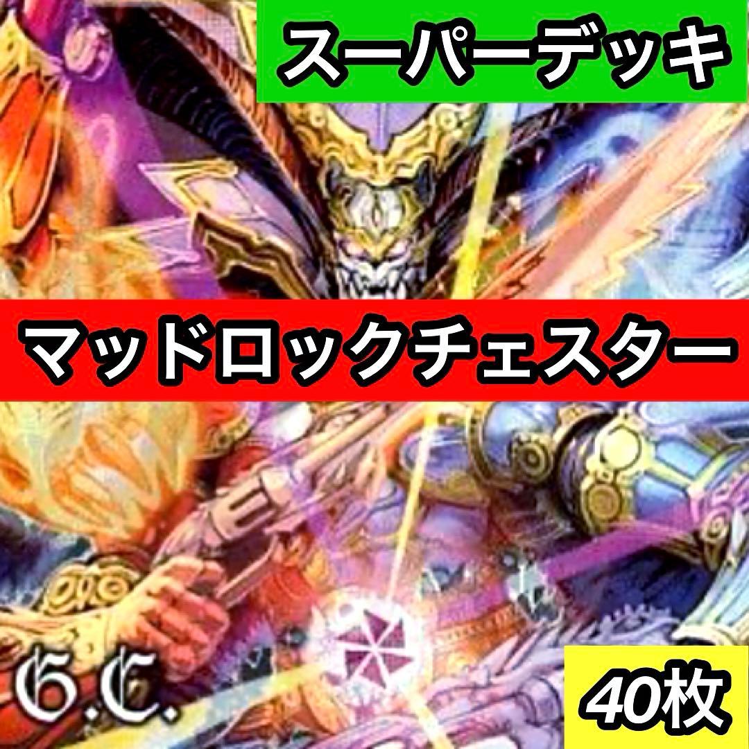 C-8 マッド・ロック・チェスター 値下げ交渉大歓迎！！ - メルカリ