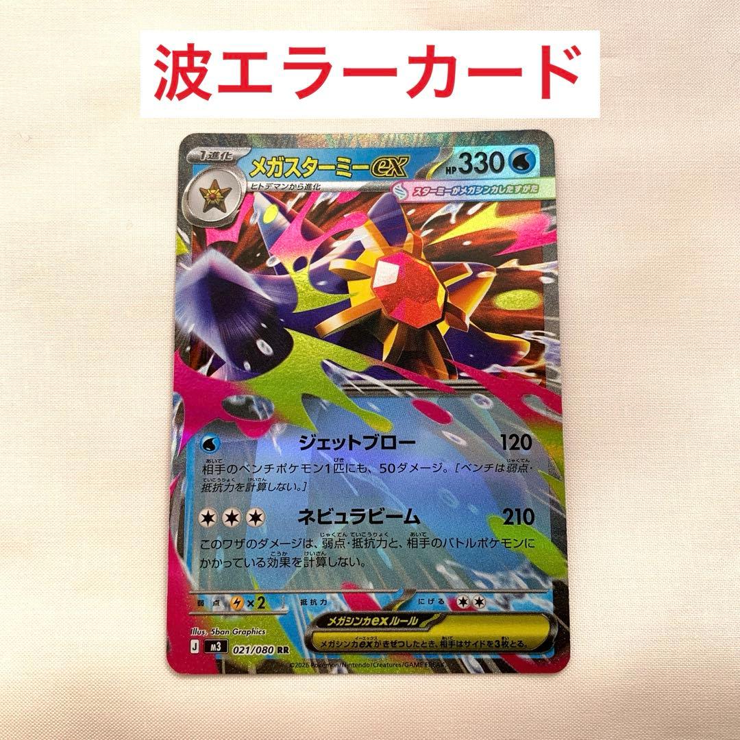 ポケモンカード ムニキスゼロ メガスターミーex RR 波エラー 希少