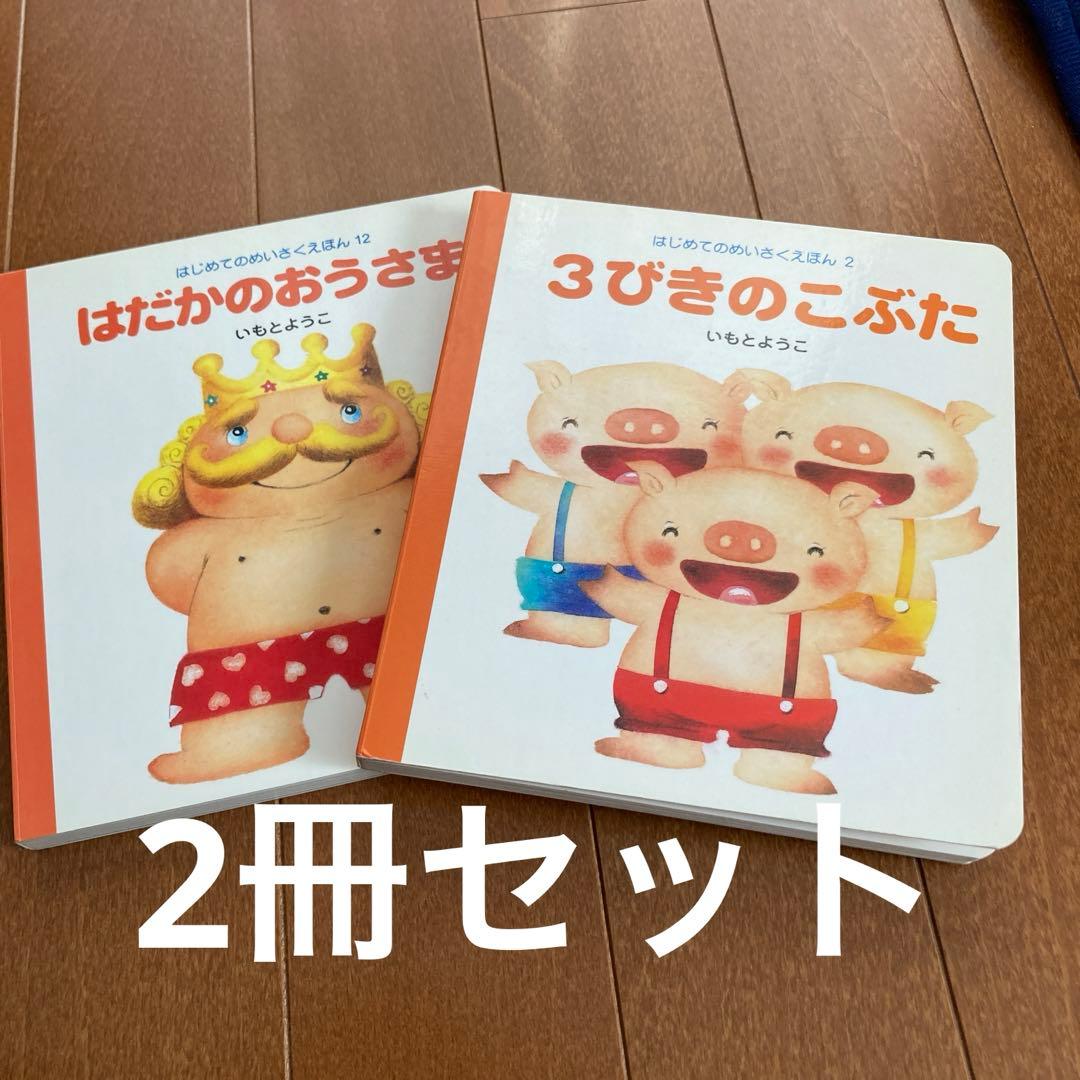 3びきのこぶた☆いもとようこ☆ハード本☆2冊セットで - メルカリ