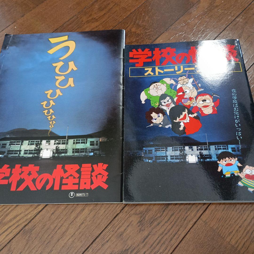 学校の怪談 ストーリーブック パンフレット - メルカリ