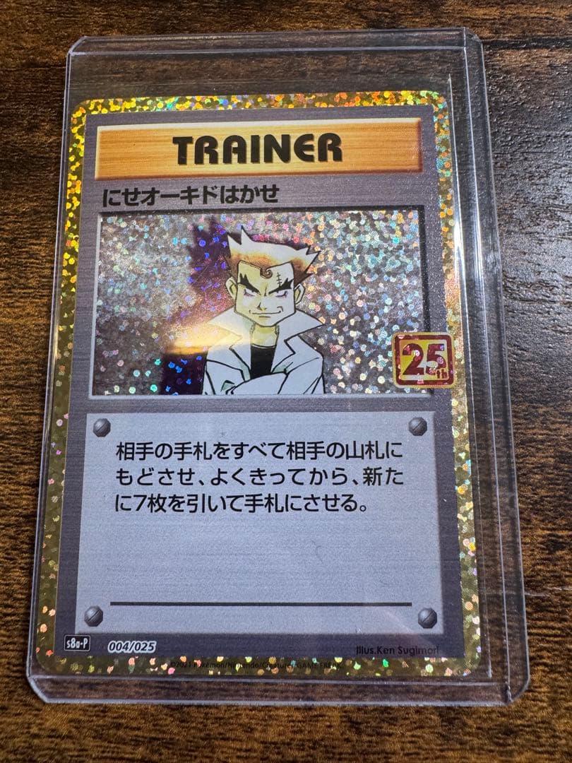 にせオーキドはかせ プロモカードパック 25th ANNIVERSARY ed… - メルカリ