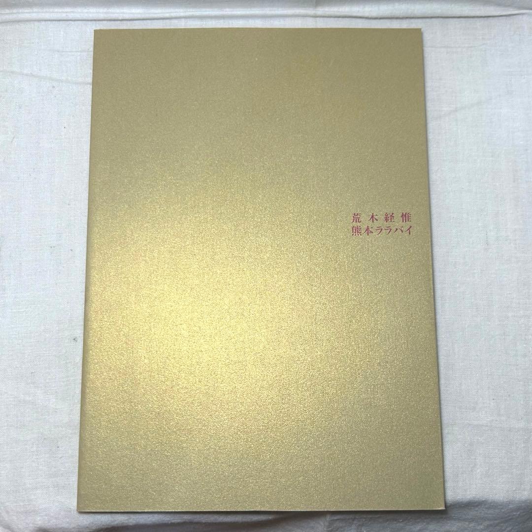 美本】荒木経惟「熊本ララバイ」 熊本市現代美術館 アラーキー - メルカリ