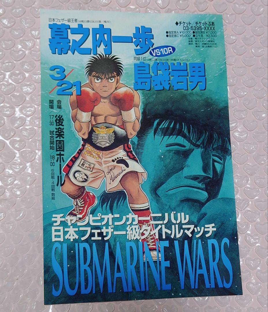 はじめの一歩 幕之内一歩 島袋岩男 タイトルマッチ ミニポスター