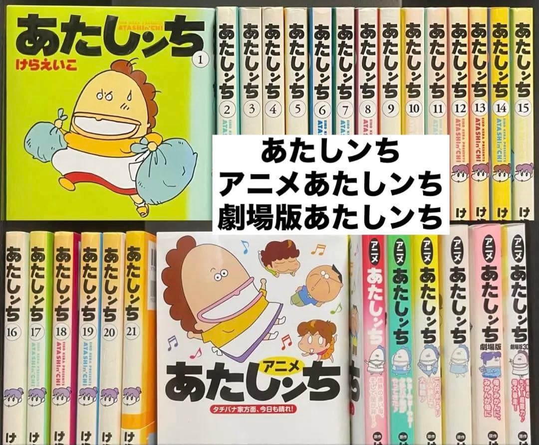 あたしンち 全巻セット＋α あたしンちベスト 全10巻セット オリジナルBOX入り | けら えいこ |本
