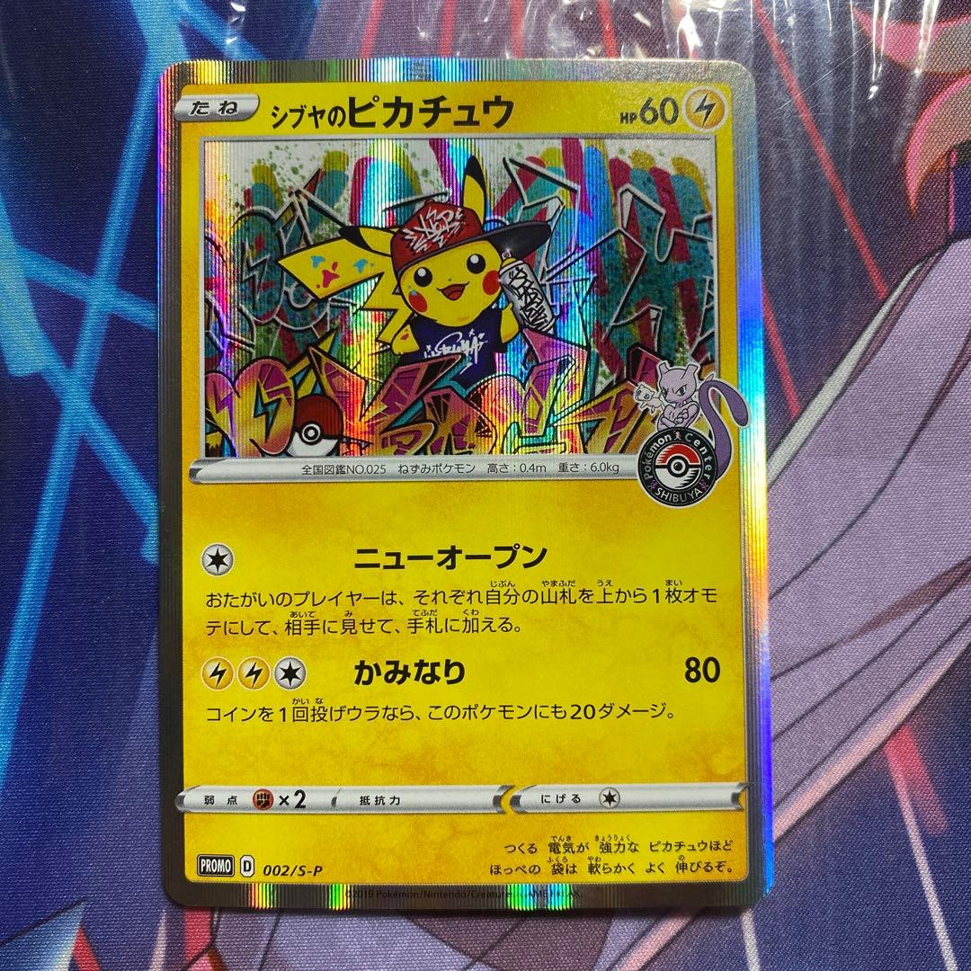 シブヤのピカチュウ ポケモンセンターシブヤ プロモ 1枚 シブヤのピカチュウ | ポケモンカードゲーム公式ホームページ