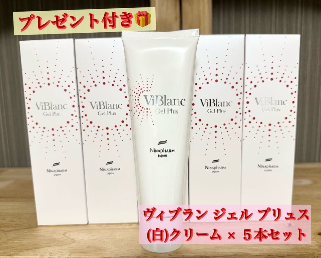 ニナファーム 白 ヴィブラン ジェル プリュス ジェル状クリーム 5個