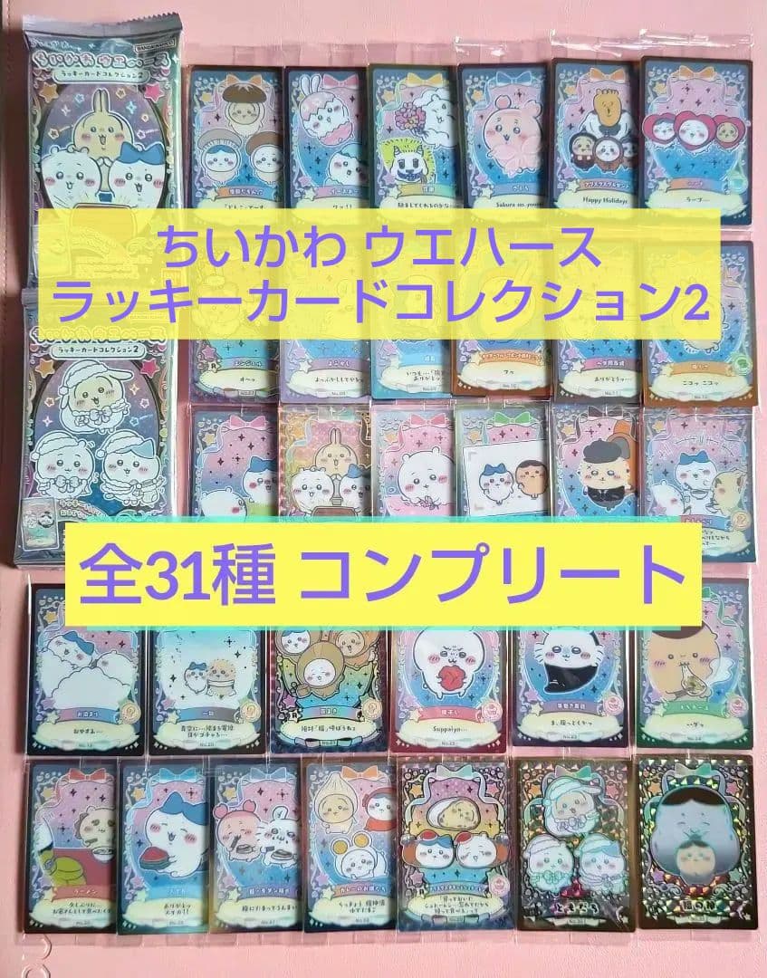 ちいかわ ウエハース ラッキーカードコレクション2 全31種