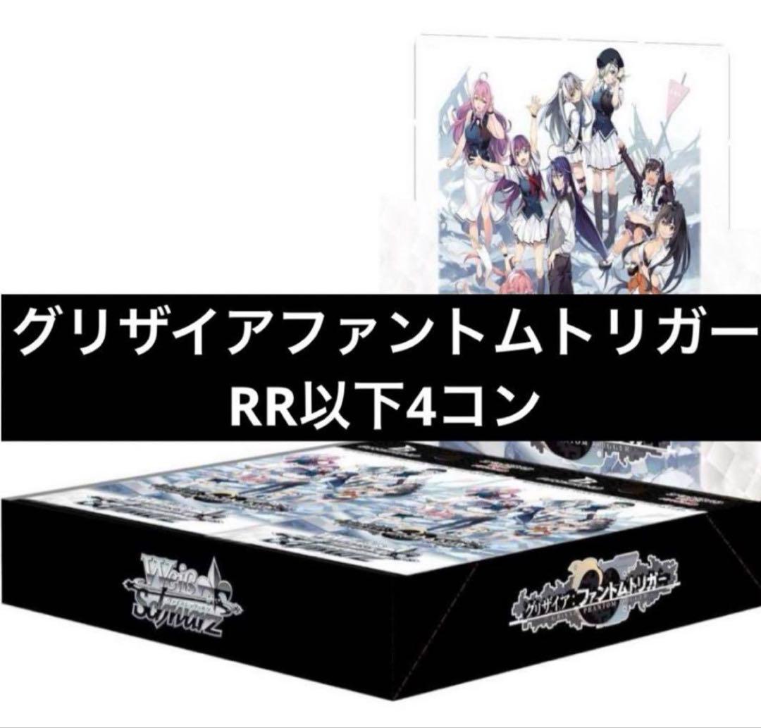 ヴァイスシュヴァルツ グリザイア ファントムトリガー RR以下4コン+過去パーツ ヴァイスシュヴァルツよりブースターパック「グリザイア：ファントム