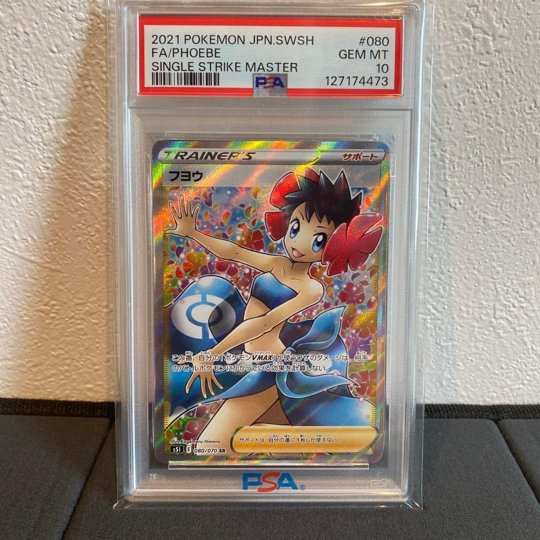 【PSA10】フヨウ　sr フヨウSR】買取価格や相場・値段推移を最新の高騰・下落予想とあわせて紹介