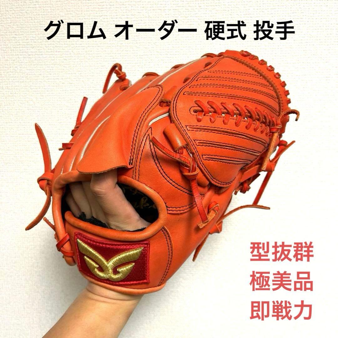 969 グロム GROM 型抜群 極美品 即戦力 硬式 投手用グローブ 硬式投手用グローブ – 野球専門店 タグチスポーツ