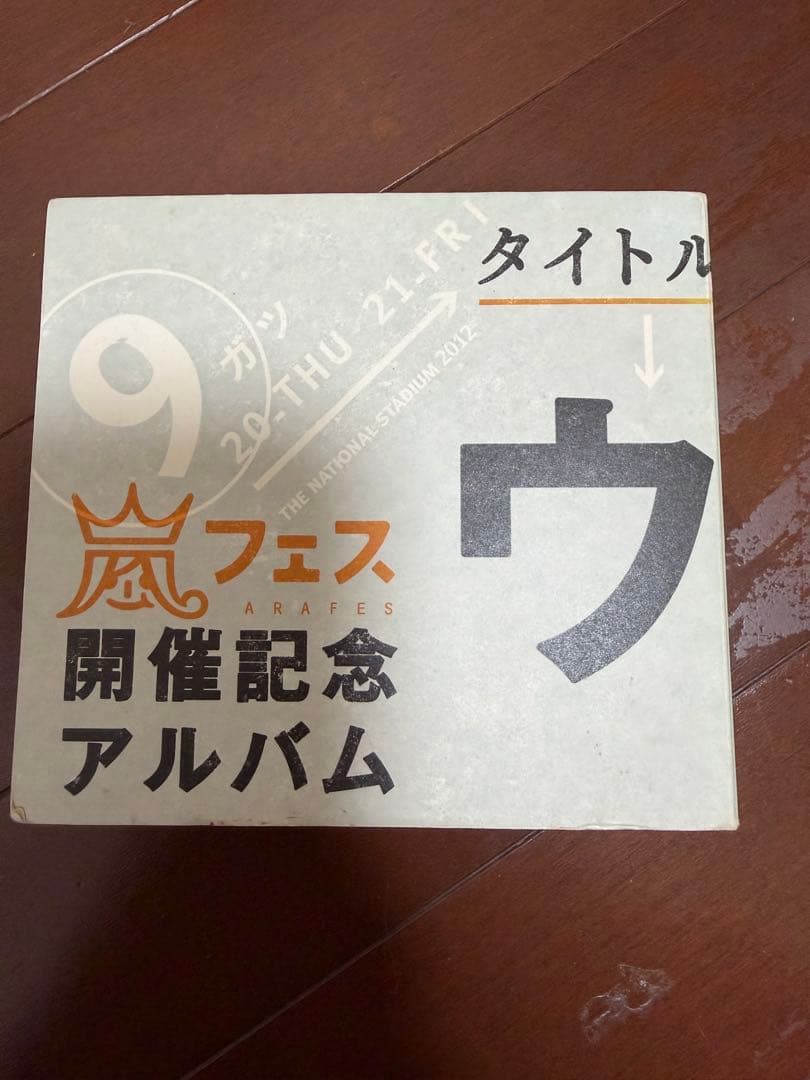 嵐 アラフェス開催記念スペシャルCD『ウラ嵐マニア』 - メルカリ