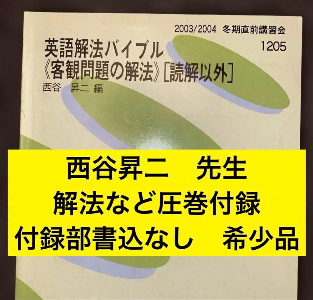 代ゼミテキスト 英語解法バイブル 客観問題の解法 西谷昇二 冬期直前