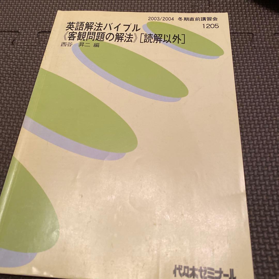代ゼミテキスト 英語解法バイブル 客観問題の解法 西谷昇二 冬期直前