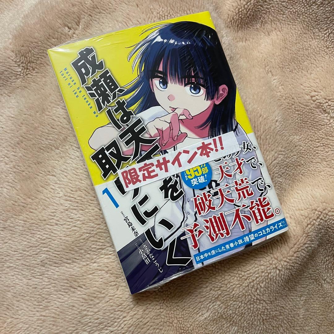 サイン本】成瀬は天下を取りにいく 1巻 原作／構成／作画者3名の