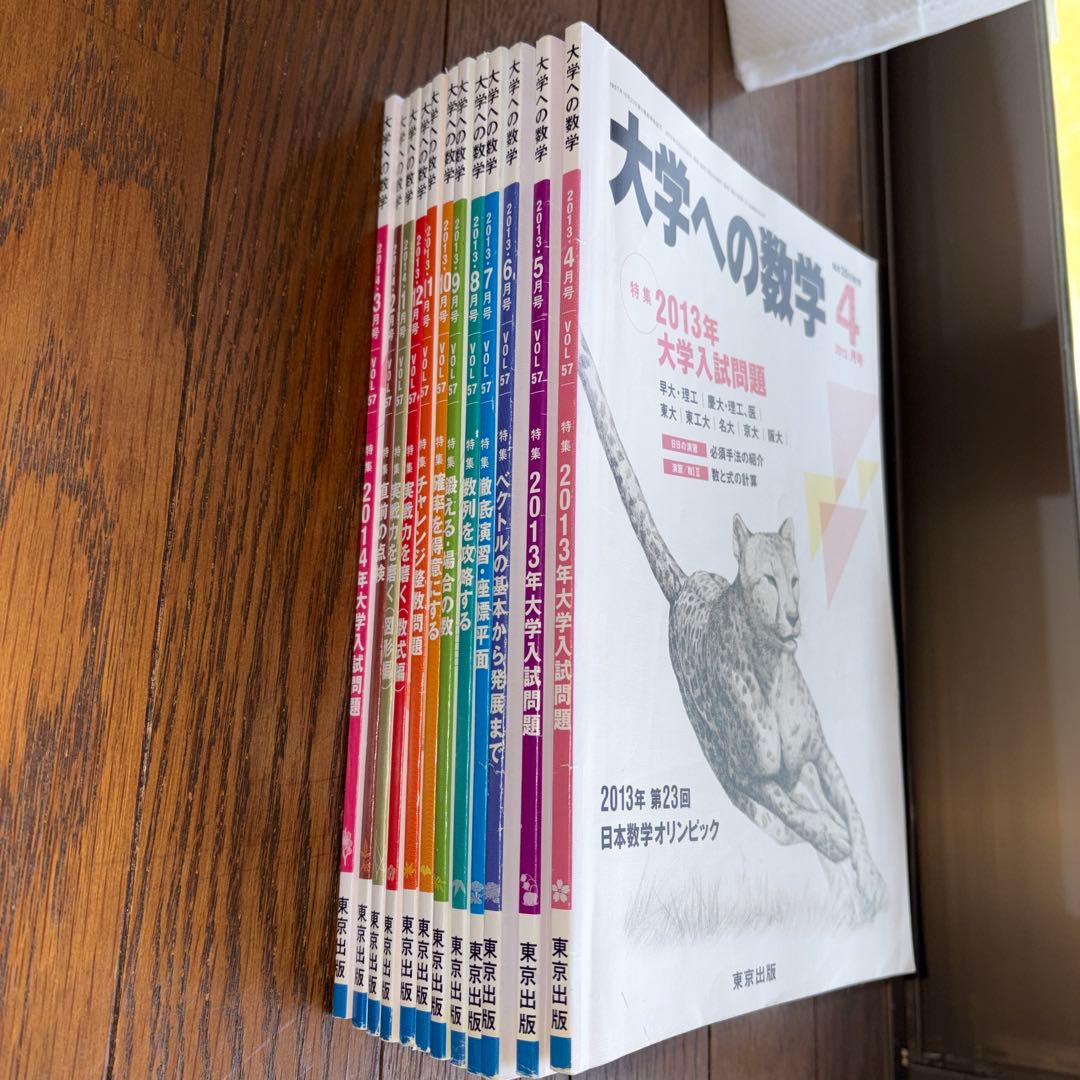 大学への数学2013年4月から2014年3月 12冊 - メルカリ