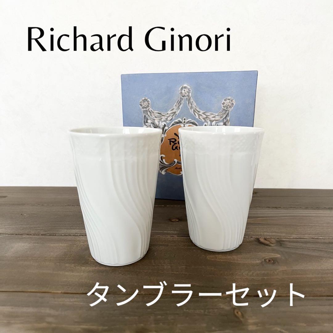 未使用】 リチャードジノリ ベッキオホワイト タンブラー フリーカップ