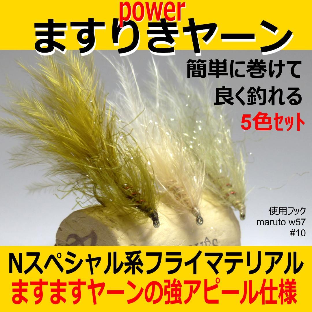 ますりきヤーン】Nスペシャル系フライマテリアル ますますヤーンの強