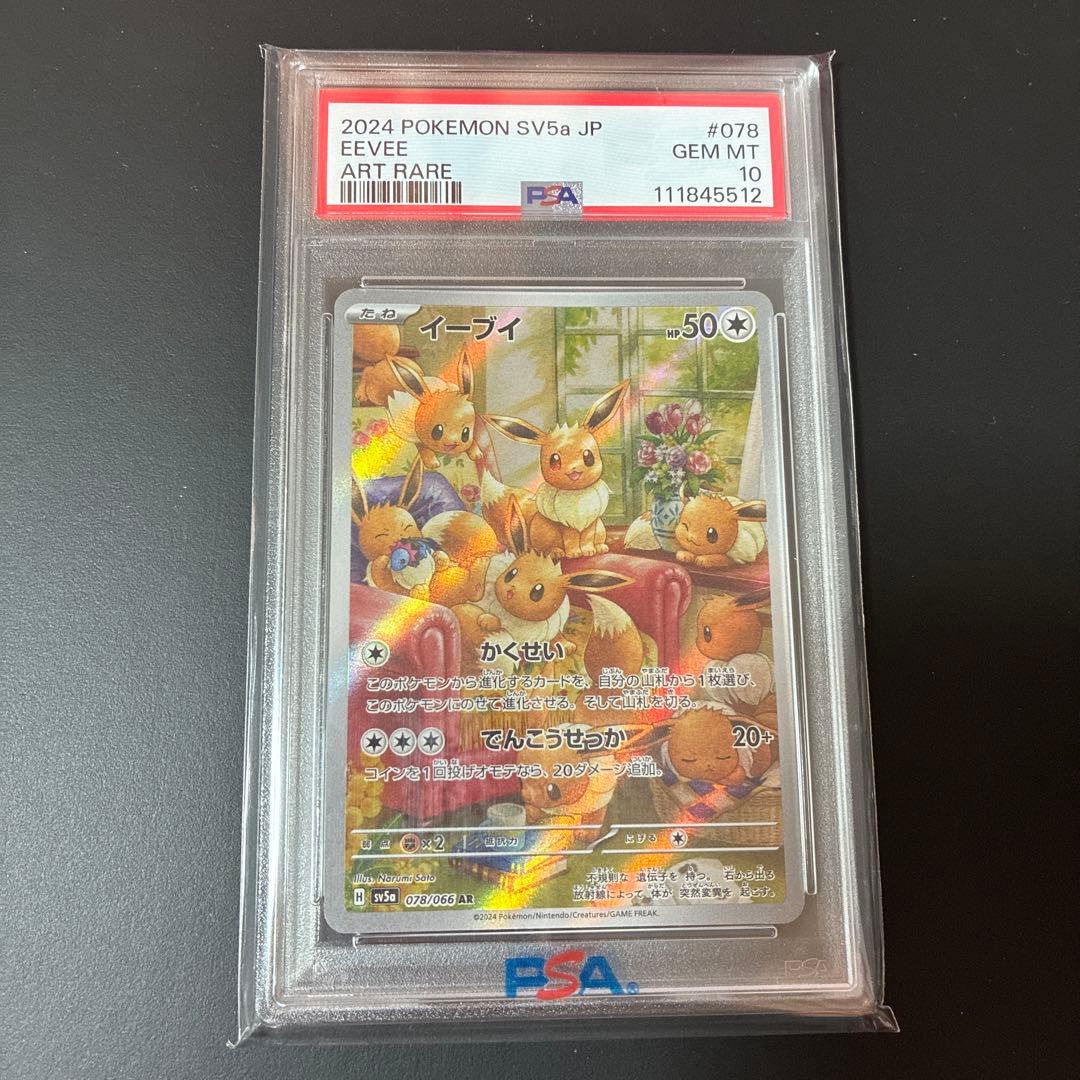 【PSA10】イーブイ AR SV5a クリムゾンヘイズ 078/06 イーブイ AR SV5a クリムゾンヘイズ 078/066 - メルカリ