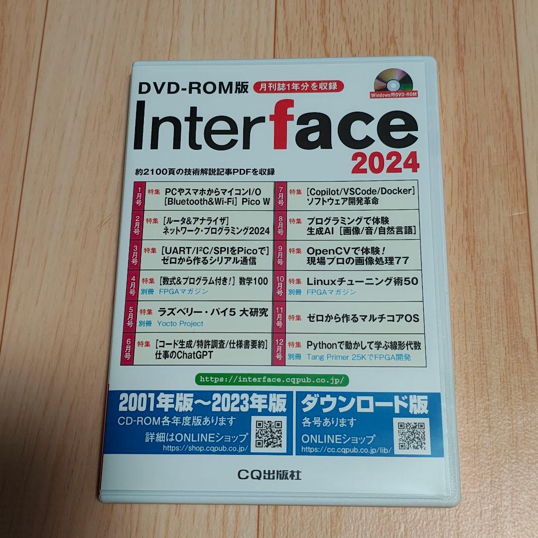DVD-ROM版 Interface 2024 (月刊インターフェースの年刊版) - メルカリ
