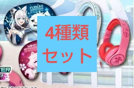 ト*ウ様 4種類セット ホロライブ タイクレ ヘッドホン クッション