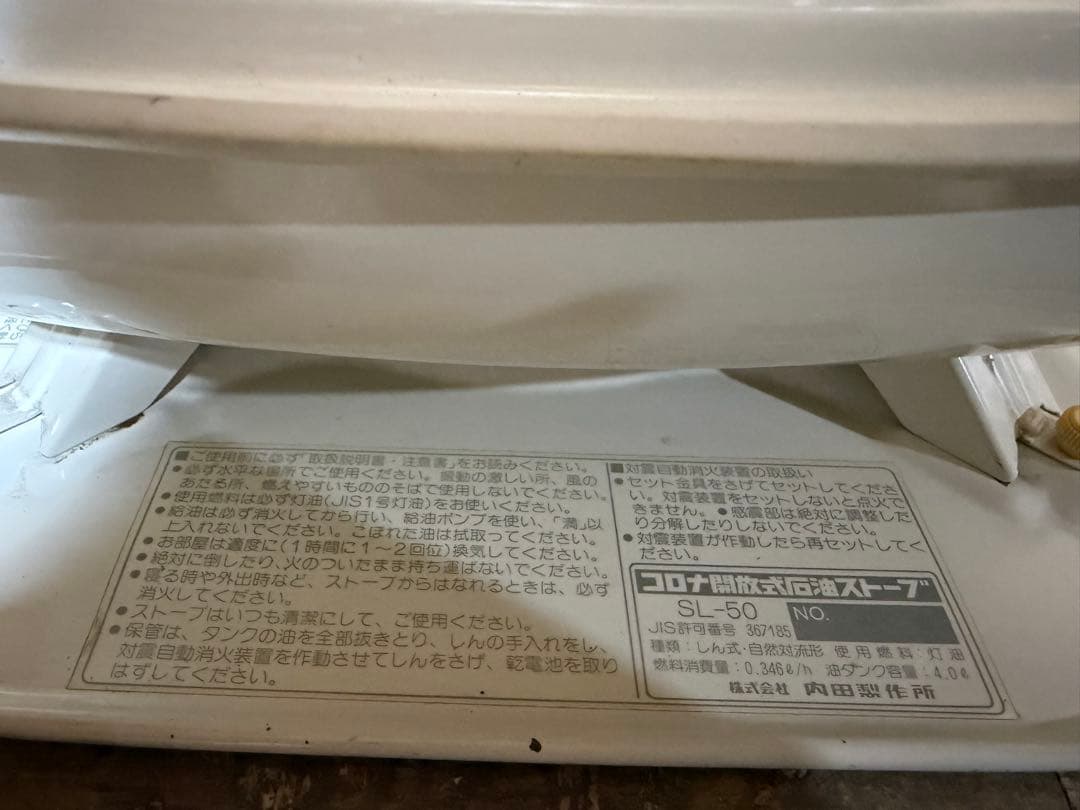 芯乾燥済 石油ストーブ コロナ SL-50 レトロ 分解メンテナンス済 89年